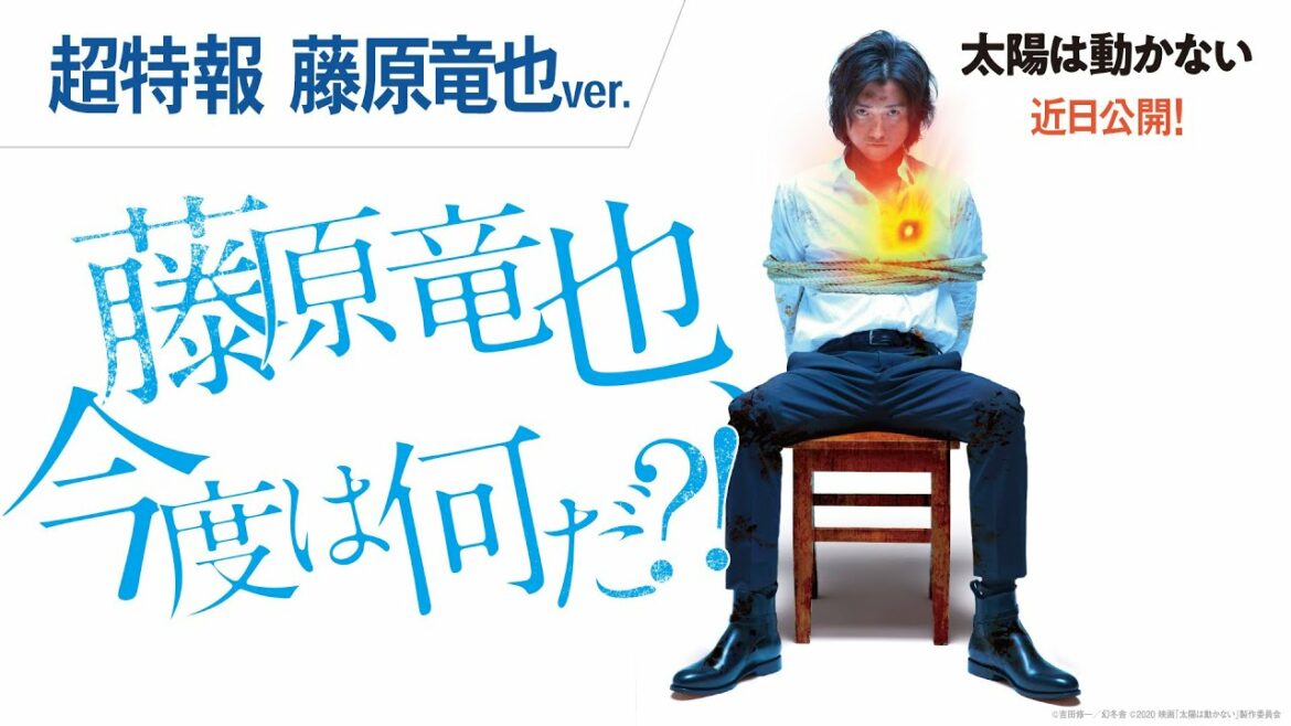映画『太陽は動かない』超特報(藤原竜也ver.)2021年3月5日(金)公開 映画『太陽は動かない』超特報(藤原竜也ver.)2021年3月5日(金)公開