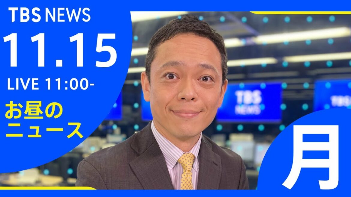 【LIVE】お昼のニュース 新型コロナ最新情報 TBS/JNN(11月15日) 【LIVE】お昼のニュース 新型コロナ最新情報 TBS/JNN(11月15日)