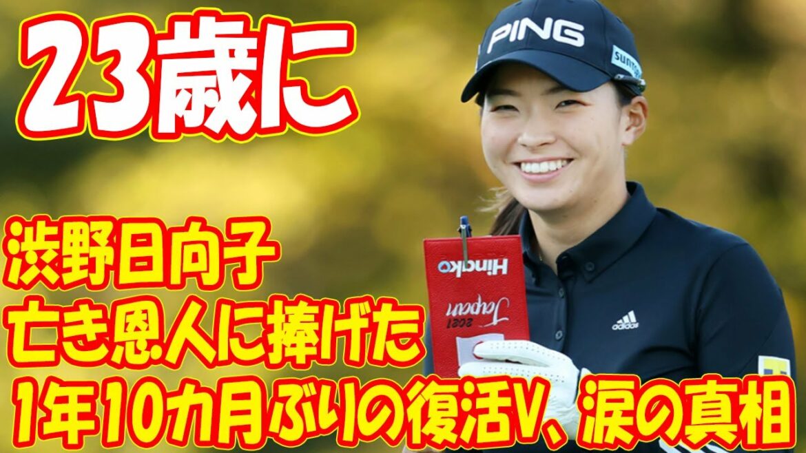《23歳に》渋野日向子が松山英樹マスターズ制覇を見て思ったこと…亡き恩人に捧げた1年10カ月ぶりの復活V、涙の真相