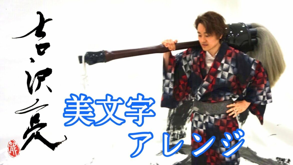吉沢亮　美文字アレンジ 双龍