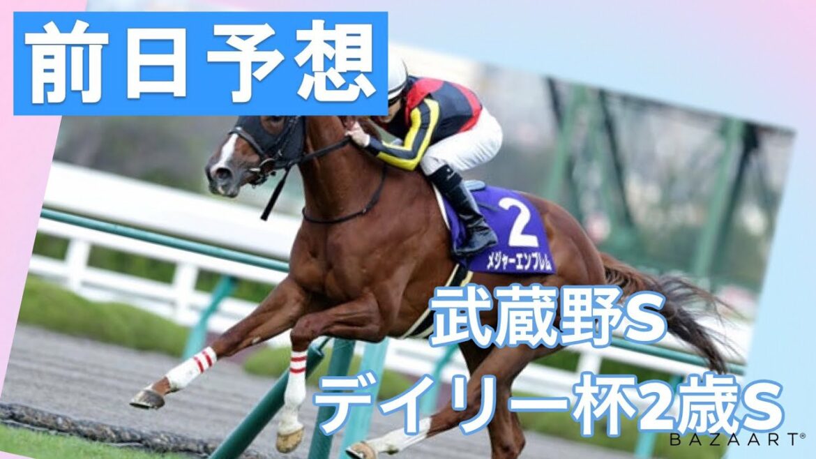 【前日予想】『 デイリー杯２歳S , 武蔵野S 』 ～  ★予想バトル開催中★