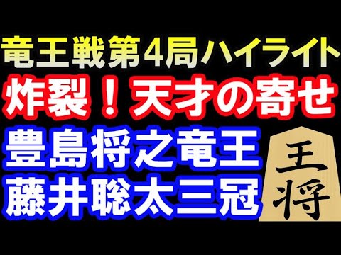 竜王戦第4局棋譜ハイライト  豊島将之竜王 vs 藤井聡太三冠  (第34期主催:読売新聞社) 竜王戦第4局棋譜ハイライト  豊島将之竜王 vs 藤井聡太三冠  (第34期主催:読売新聞社)
