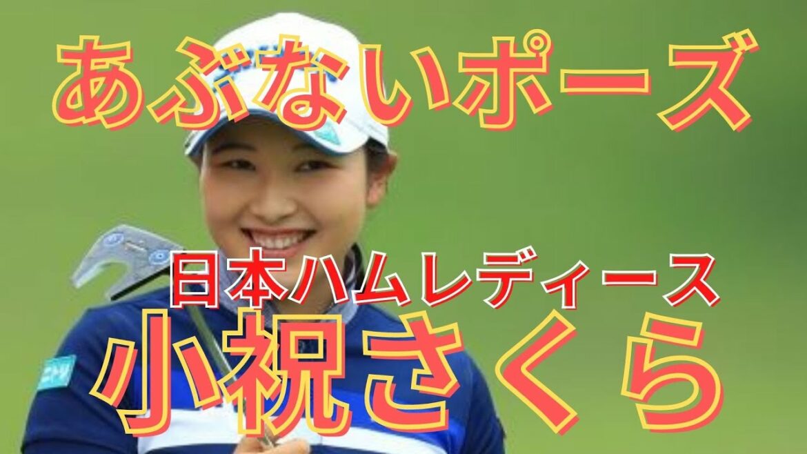 あぶないポーズ 日本ハムレディースクラシック2016 あぶないポーズ 日本ハムレディースクラシック2016