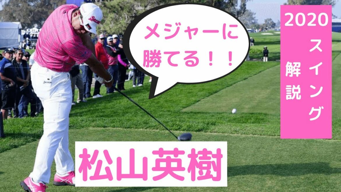 【メジャーに勝てる！】2020年松山英樹スイング解説・ドライバースロー、正面、後方