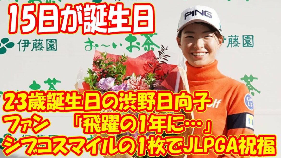 23歳誕生日の渋野日向子、シブコスマイルの1枚でJLPGA祝福　ファン「飛躍の1年に…」
