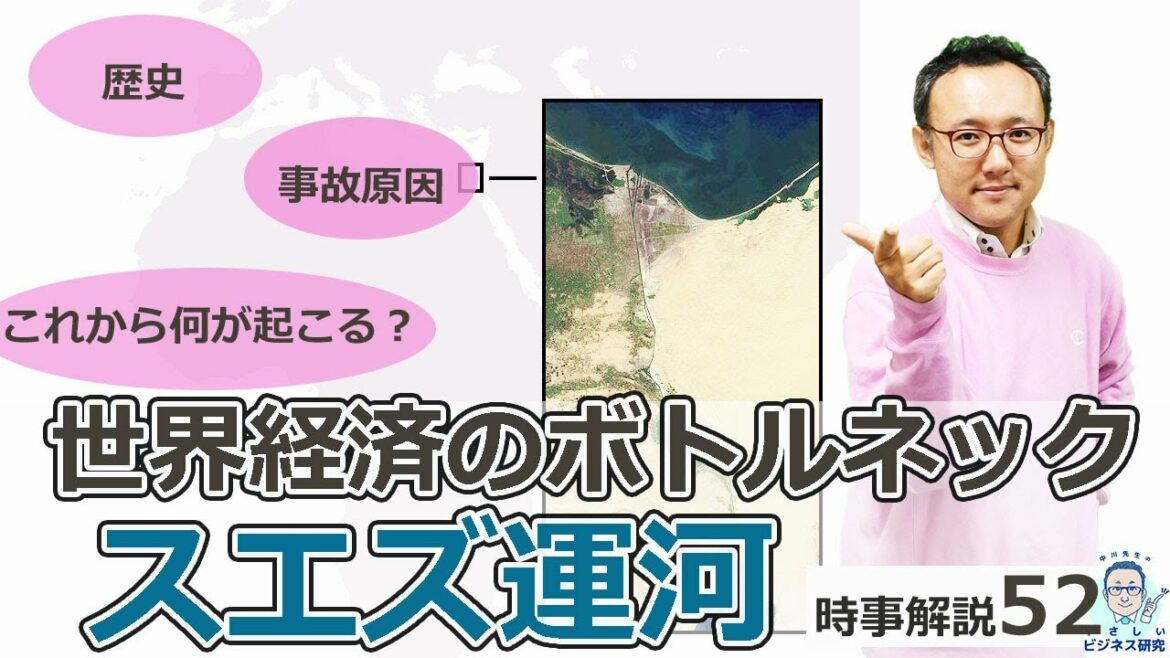 世界経済のボトルネック、スエズ運河：歴史、事故の真因、今後起こりうること【時事解説52】