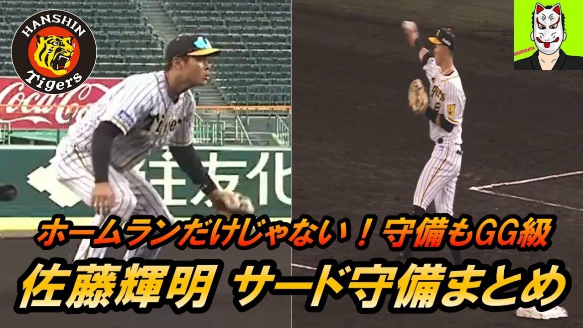【阪神　佐藤輝明サード守備まとめ】守備もいけテル！！ＧＧ級！！