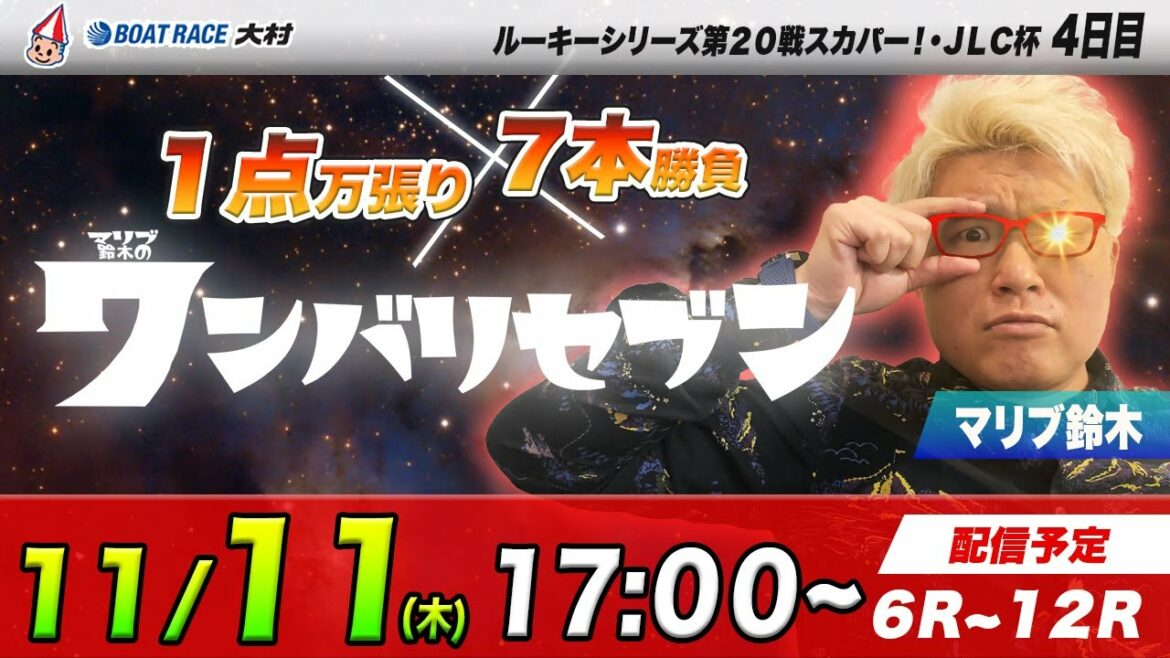 ボートレース大村 | マリブ鈴木のワンバリセブン | ルーキーシリーズ第20戦スカパー!・JLC杯 4日目 ボートレース大村 | マリブ鈴木のワンバリセブン | ルーキーシリーズ第20戦スカパー!・JLC杯 4日目
