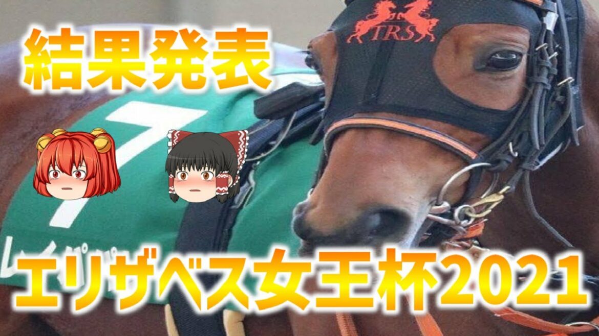 【エリザベス女王杯2021】結果発表１年間競馬の利益だけで生活していた男が重賞レースを予測する！【競馬予想】#エリザベス女王杯2021　#競馬レース予測　#重賞予測　#レース的中　#ゆっくり競馬