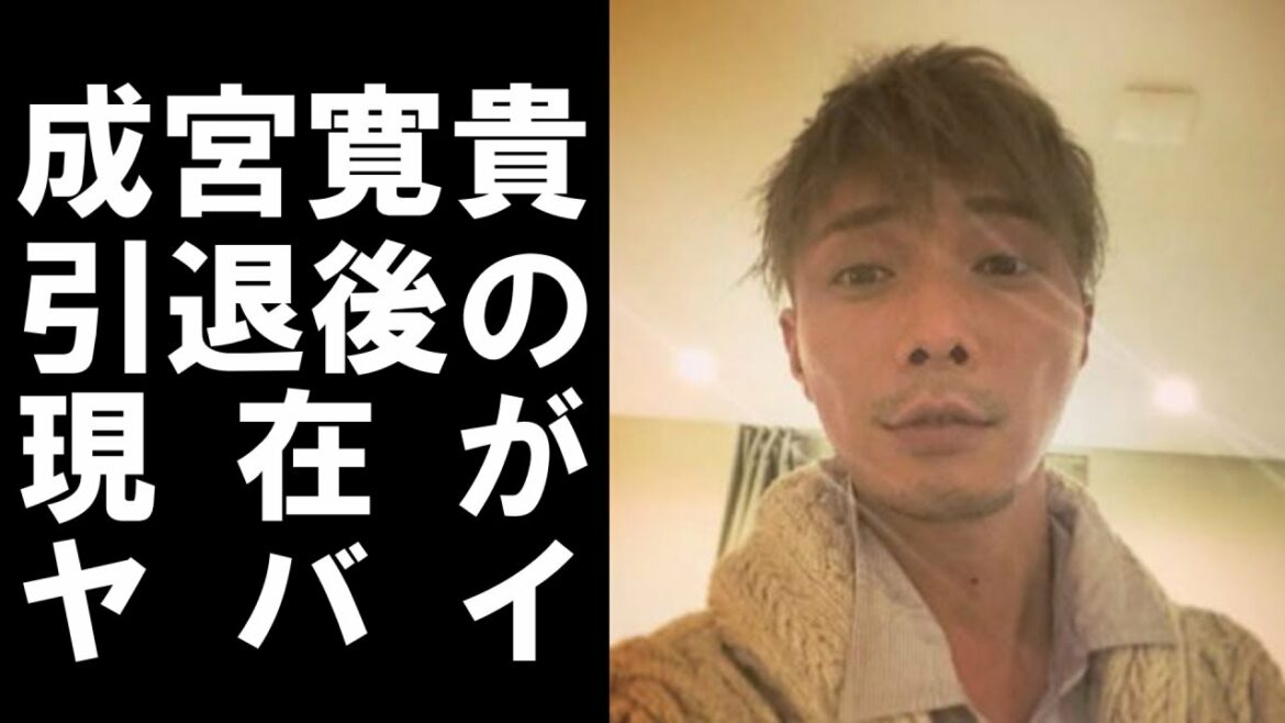 【 衝撃 】 元 人気 俳優 の 成宮寛貴 違法薬物 使用 疑惑 で 芸能界 を 引退 した 彼 の 現在 がヤバかった！