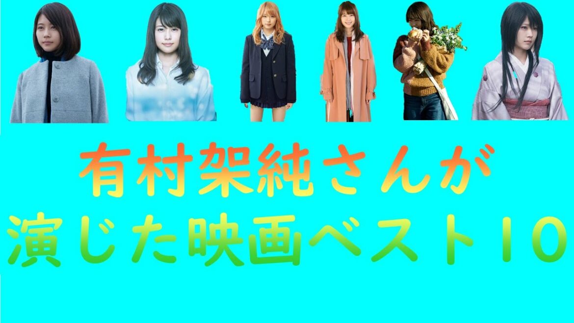 私が鑑賞した有村架純さん演じた映画ベスト10
