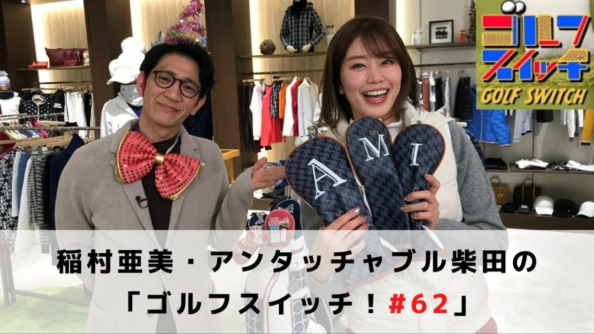 【ゴルフバラエティ番組！】稲村亜美・アンタッチャブル柴田の「ゴルフスイッチ！#62」