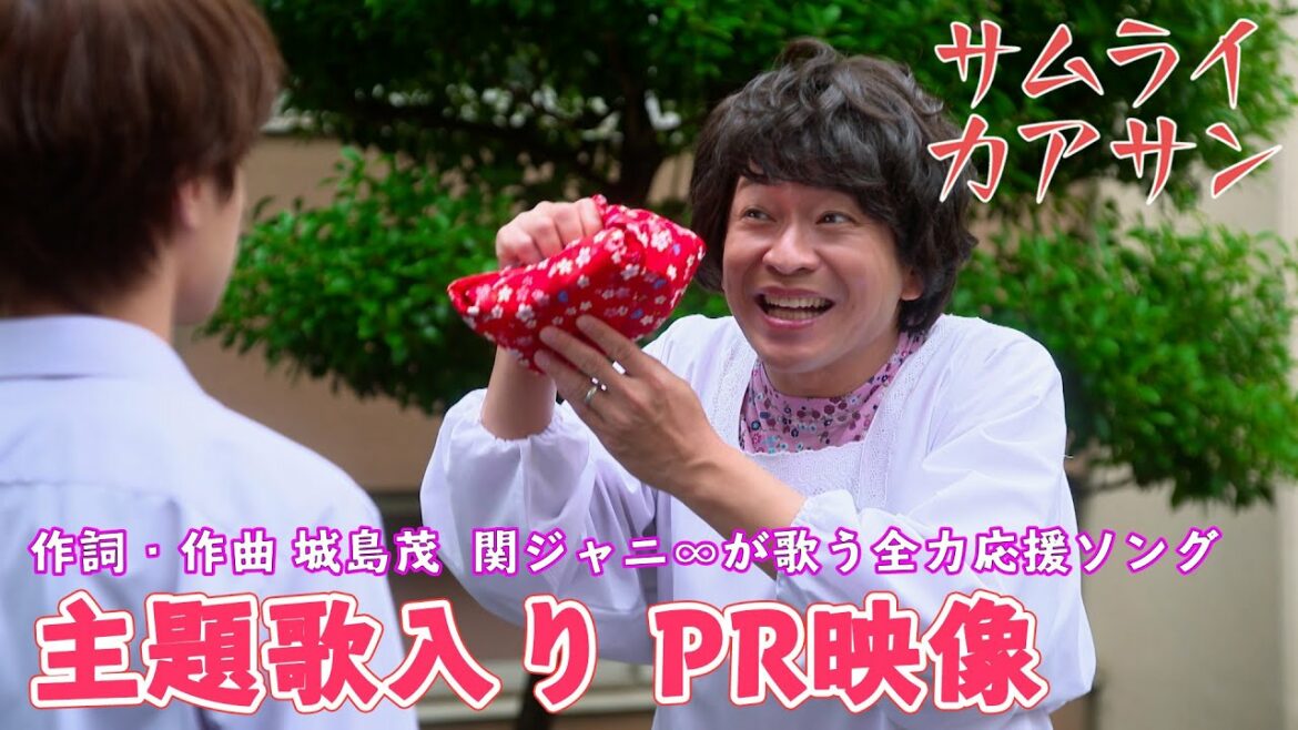 関ジャニ∞が歌う主題歌初解禁！【城島茂＆大西風雅 ドラマ映像初公開！】＜『サムライカアサン』10月11日(月)深夜24:59スタート＞