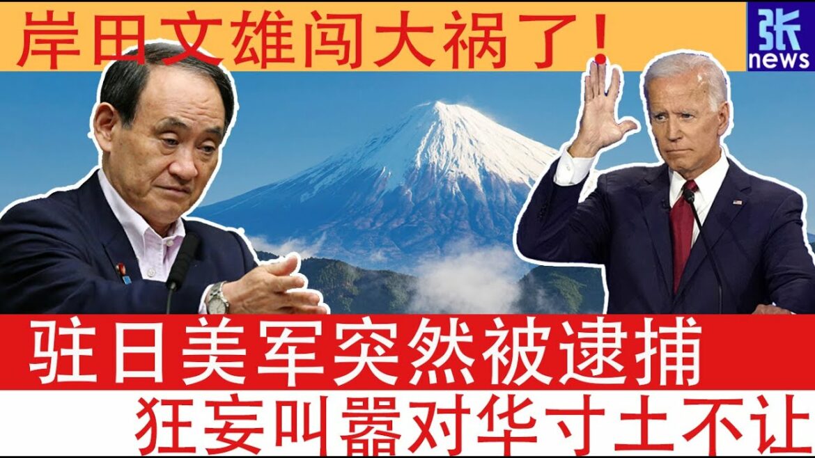 岸田文雄闯大祸了！驻日美军突然被逮捕，狂妄叫嚣对华寸土不让#岸田文雄#驻日美军#中日关系