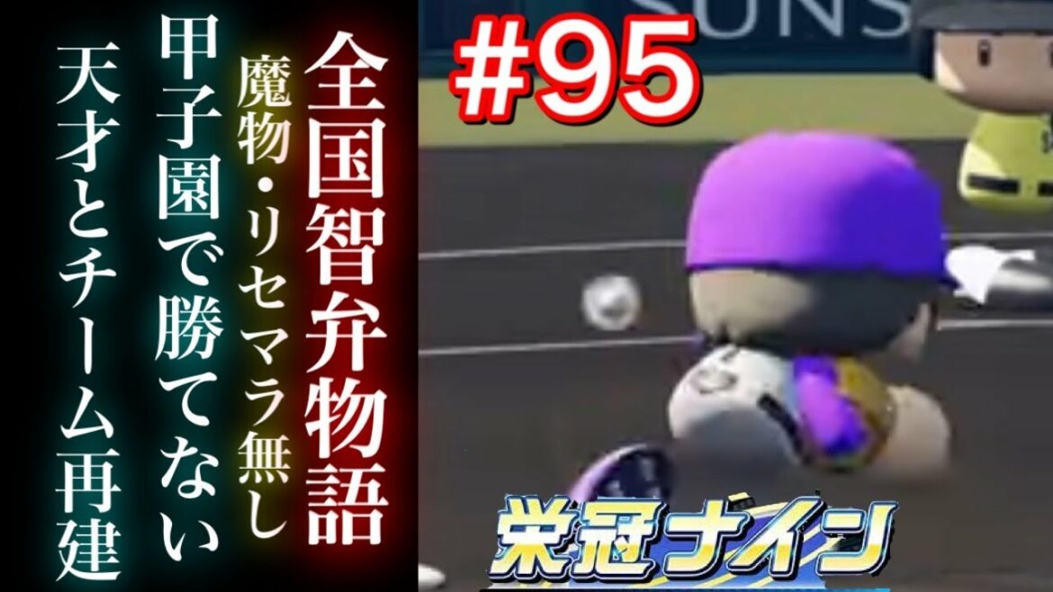 【栄冠ナイン】天才とチーム再建。甲子園で勝てるチームを。　全国智弁物語　岩手県編＃95