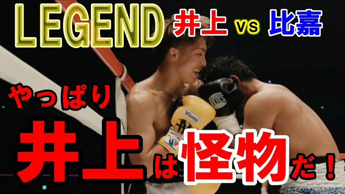 【LEGEND】井上尚弥 VS  比嘉大吾の豪華ガチスパーリング｡  怪物の真の力を見せつけられ驚愕！