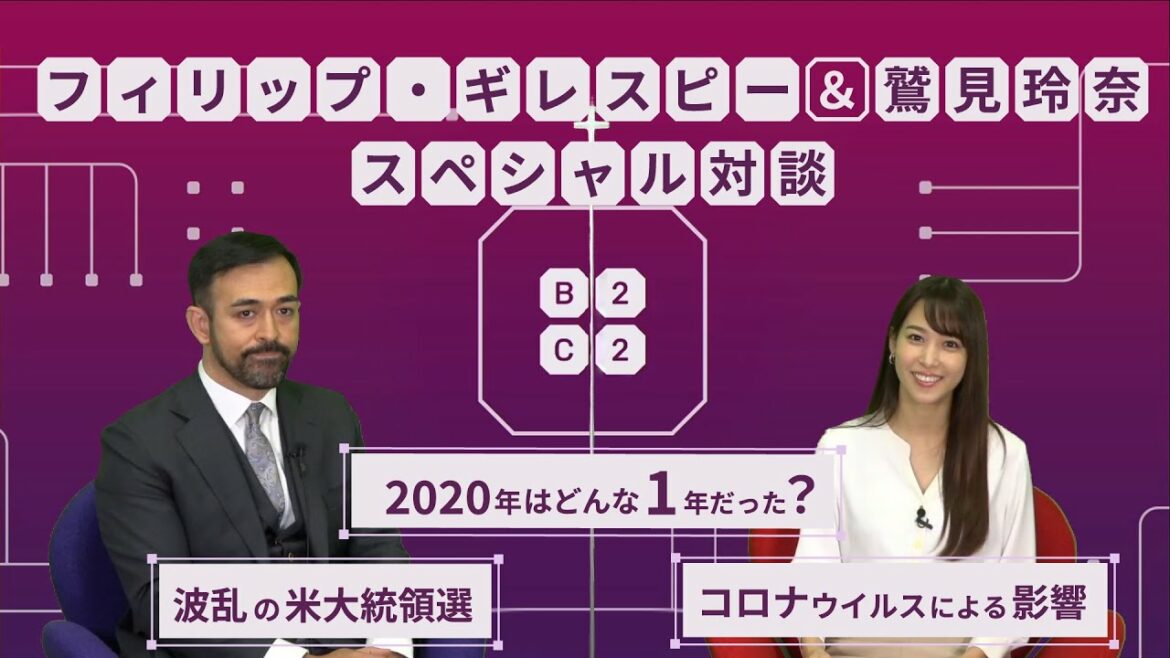 フィリップ・ギレスピー×鷲見玲奈 スペシャル対談「2020年はどんな一年だった？」