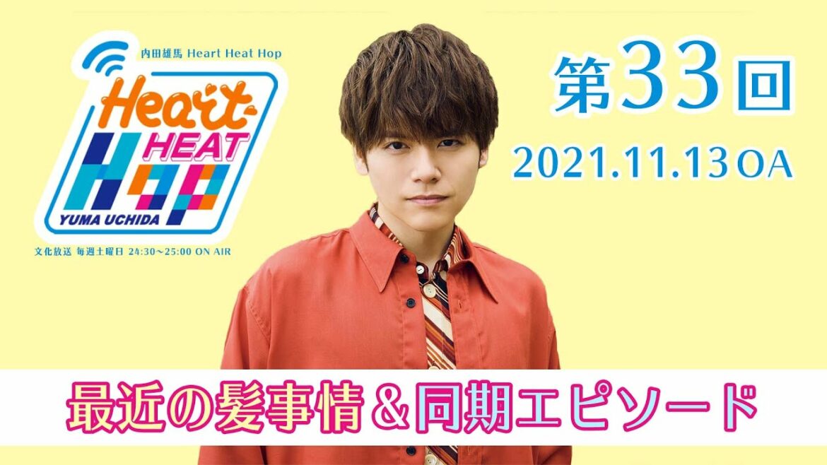【最近の髪事情＆同期エピソード】内田雄馬 Heart Heat Hop 第33回