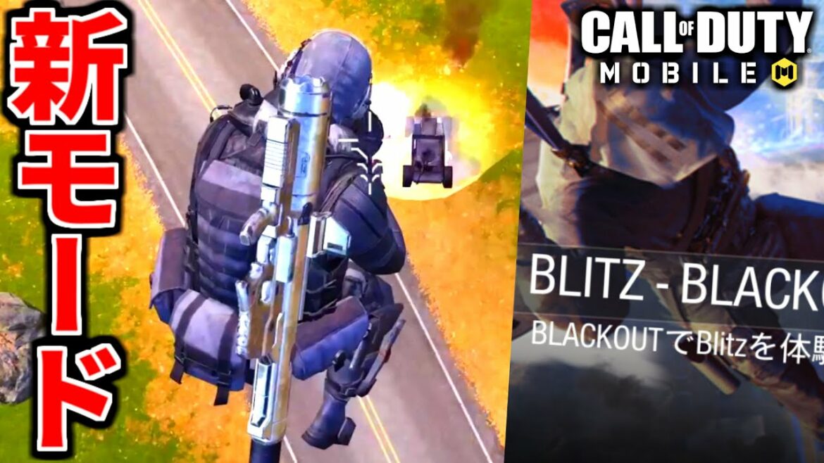 【CoD:MOBILE】激せまいバトロワのスペシャル武器がやばい『BLITZ BLACKOUT』【CoDモバイル】