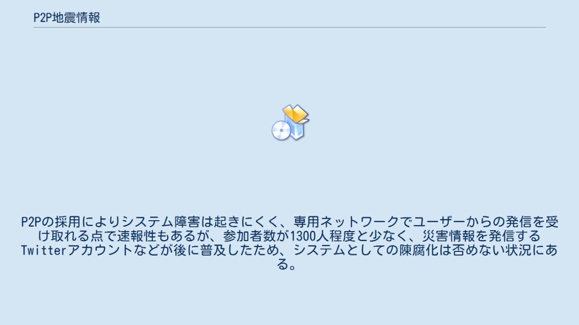 P2P地震情報 P2P地震情報