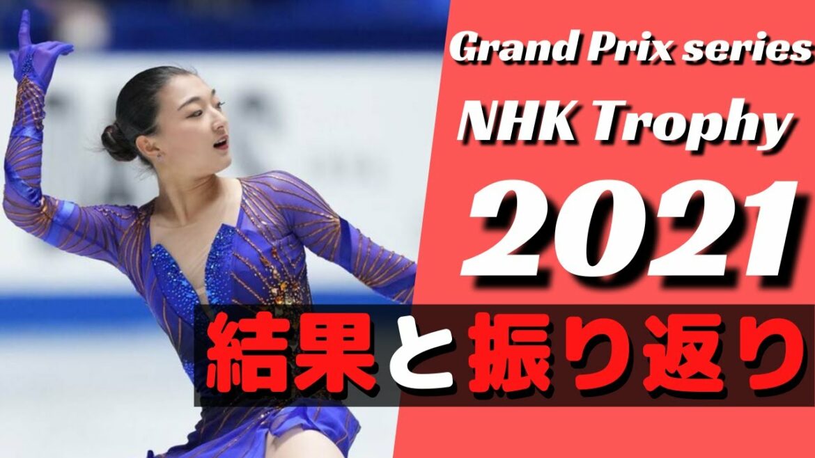 【GPS】グランプリシリーズNHK杯2021女子シングルの結果を振り返る【フィギュアスケート】