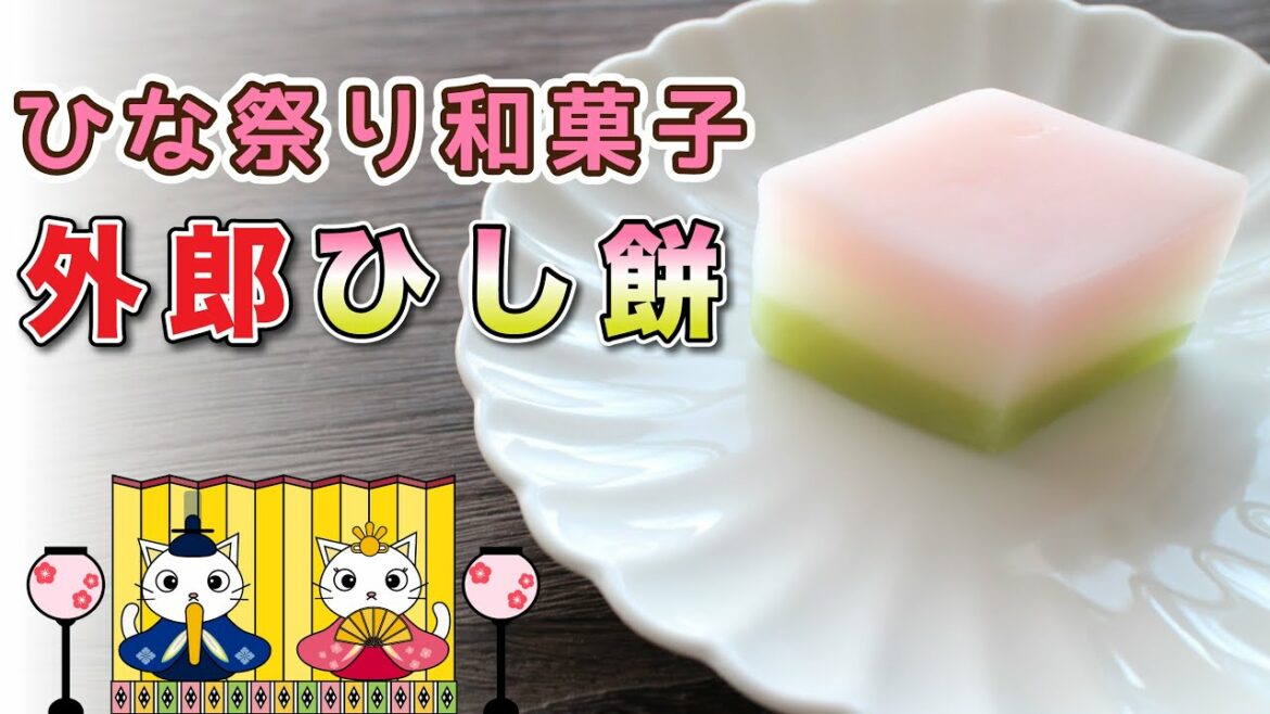 【ひな祭り】和菓子で祝おう桃の節句！外郎『菱餅・ひしもち』の作り方を紹介。Japanese sweets Wagashi
