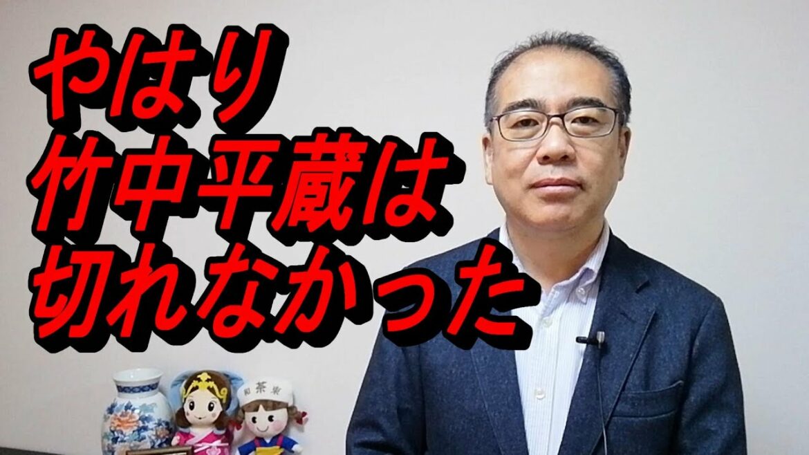 【竹中平蔵 新自由主義】岸田内閣の新会議のメンバーに竹中平蔵氏が就任 相変わらず新自由主義路線継続の強烈なメッセージ
