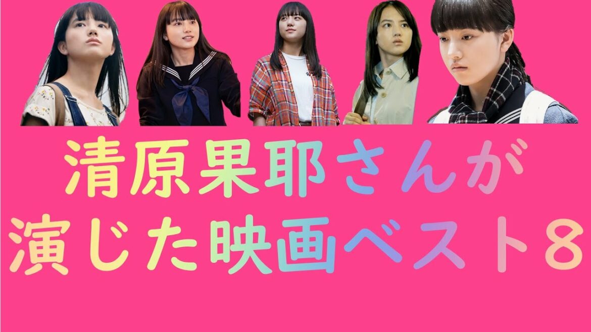 清原果耶さん演じた映画ベスト8