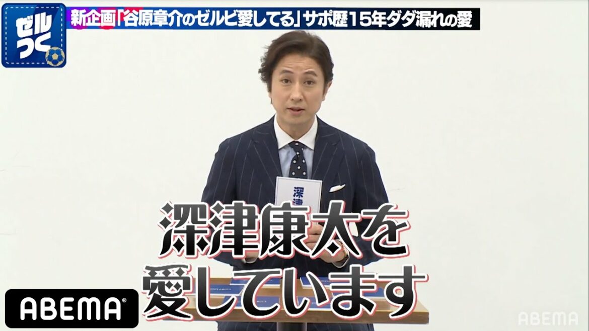 谷原章介が愛の告白!?FC町田ゼルビアのベテラン深津選手を褒めちぎる！6戦負けなしで迎えた福岡戦ではバイシクルシュートが！『FC町田ゼルビアをつくろう〜ゼルつく〜 #33 』アベマで放送中！
