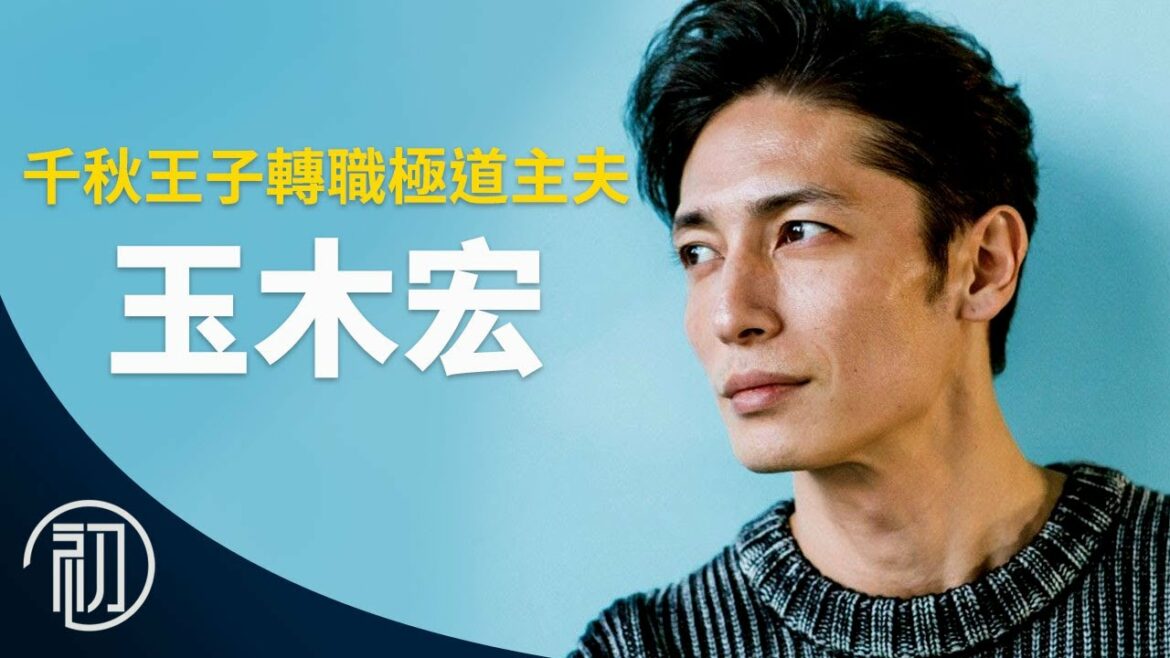 玉木宏的故事 | 千秋王子轉職極道主夫 | 回味交響情人夢