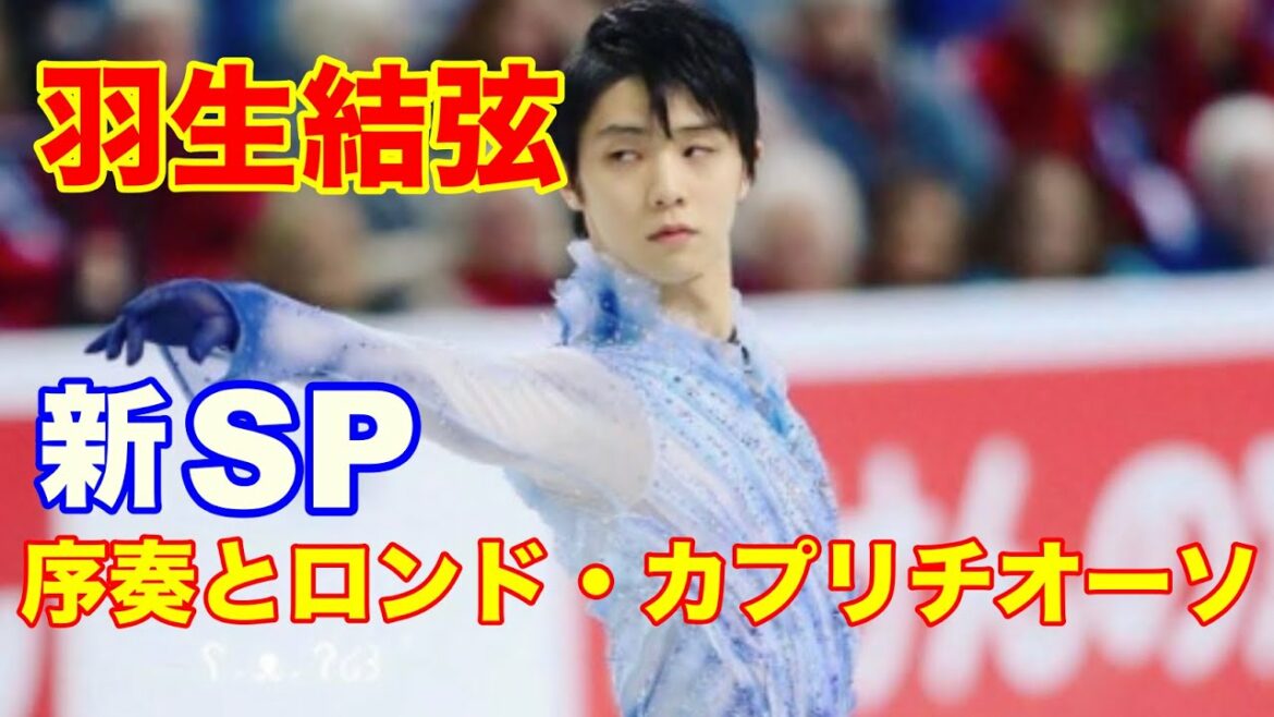 羽生結弦新SP清塚信也氏サン=サーンスの『序奏とロンド・カプリチオーソ』