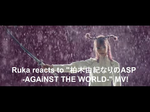 A wild finale! 😮 Ruka reacts to "柏木由紀なりのASP -AGAiNST THE WORLD-" MV A wild finale! 😮 Ruka reacts to "柏木由紀なりのASP -AGAiNST THE WORLD-" MV