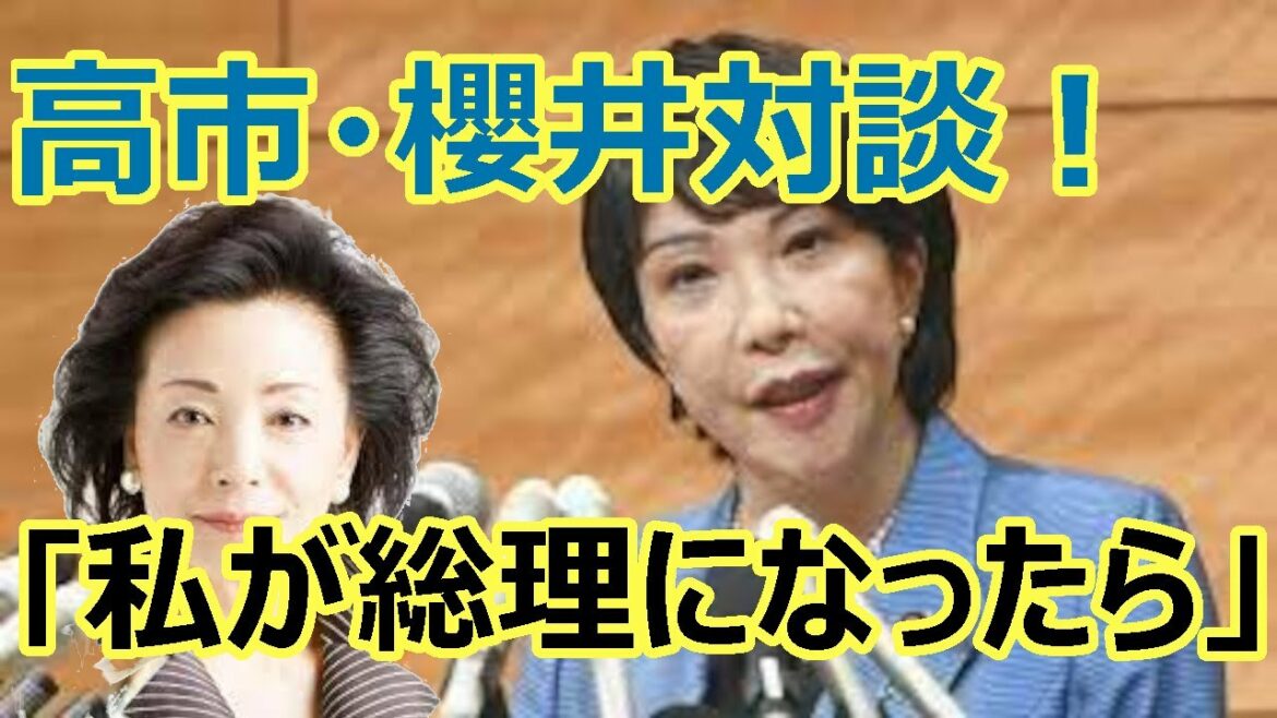 【高市早苗劇場】高市さんが櫻井よしこと対談。「私が総理になったら」と発言！