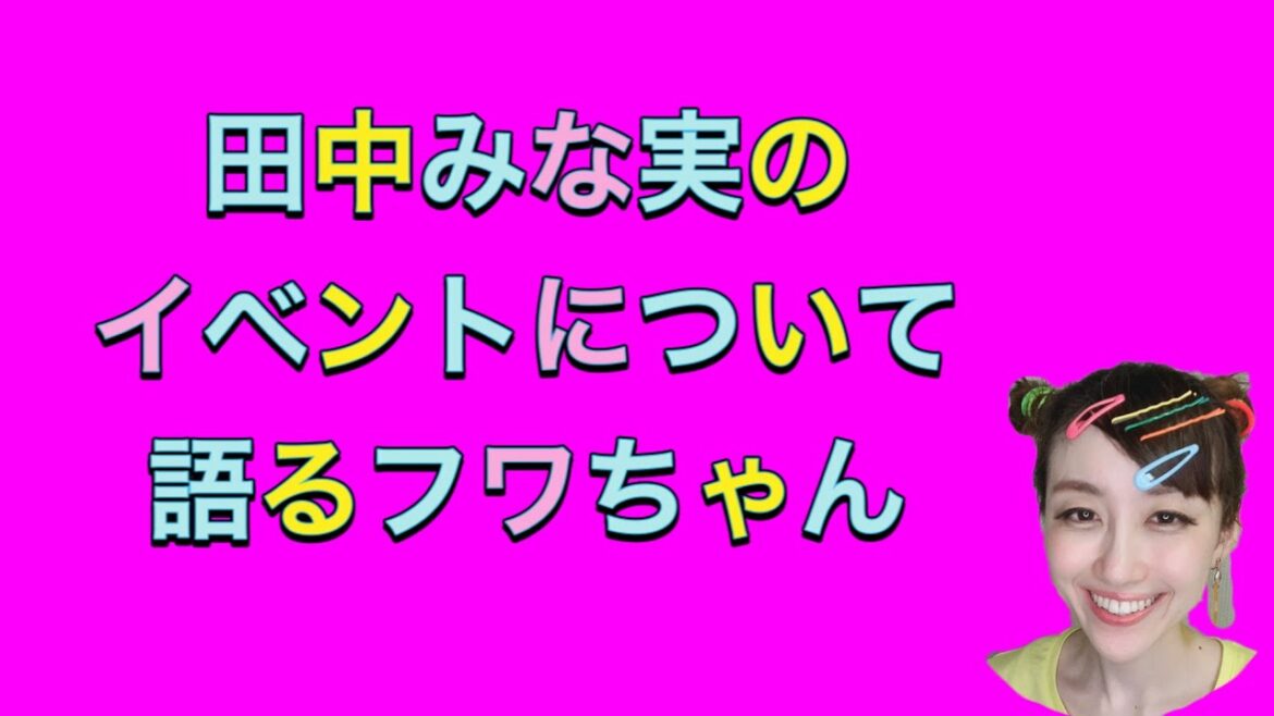 ものまね【田中みな実のイベントについて語るフワちゃん】