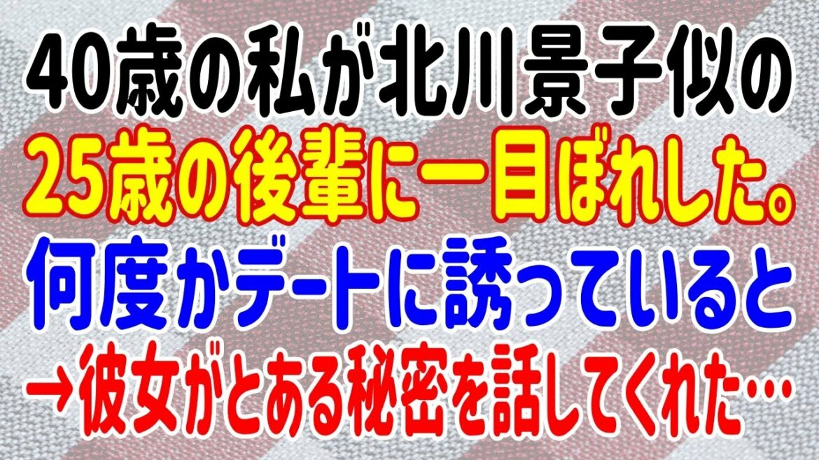 【スカッとする話】40歳の私が北川景子似の25歳の後輩に一目ぼれした。何度かデートに誘っていると→彼女がとある秘密を話してくれた…