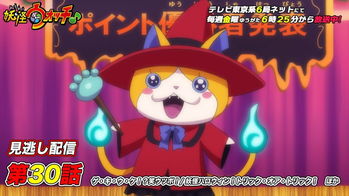 【公式】アニメ「妖怪ウォッチ♪」第30話「ゲ・キ・ウ・ケ！？笑ウツボ！/妖怪ハロウィン！トリック・オア・トリック！  他」【見逃し配信】