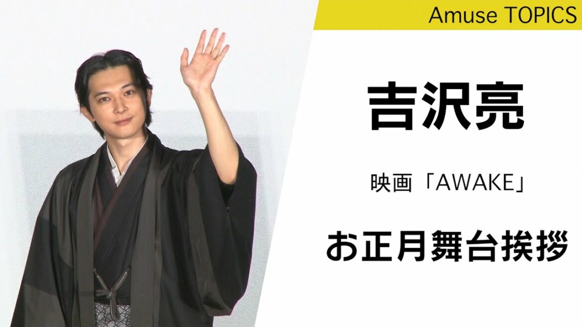 吉沢亮が和装で登壇！映画「AWAKE」お正月舞台挨拶