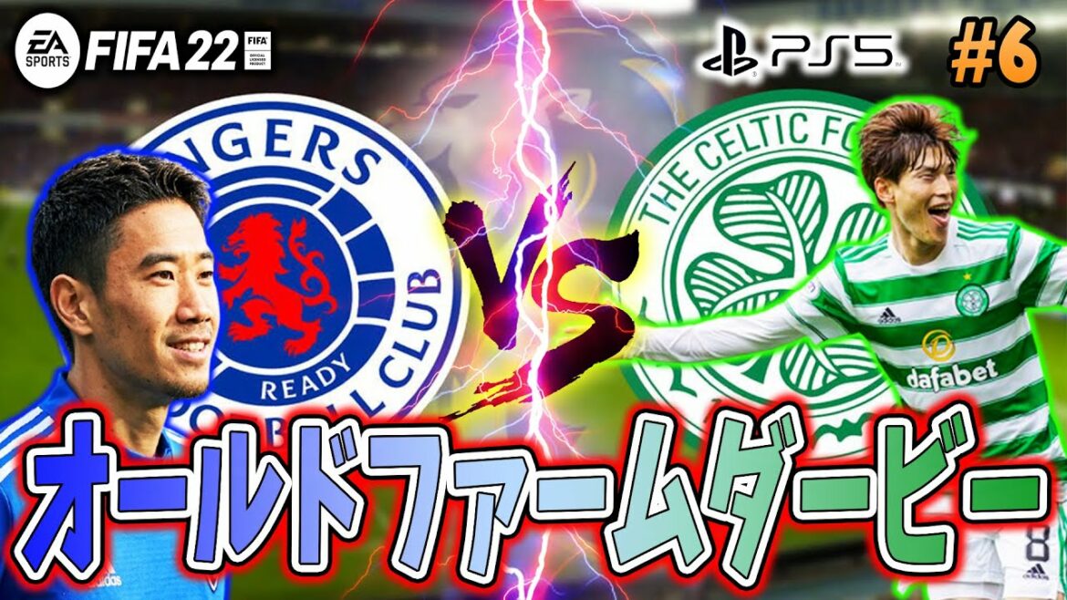 【香川VS古橋のオールドファームダービー】香川真司を再び世界の頂へ導くキャリアモード #6 【FIFA22】