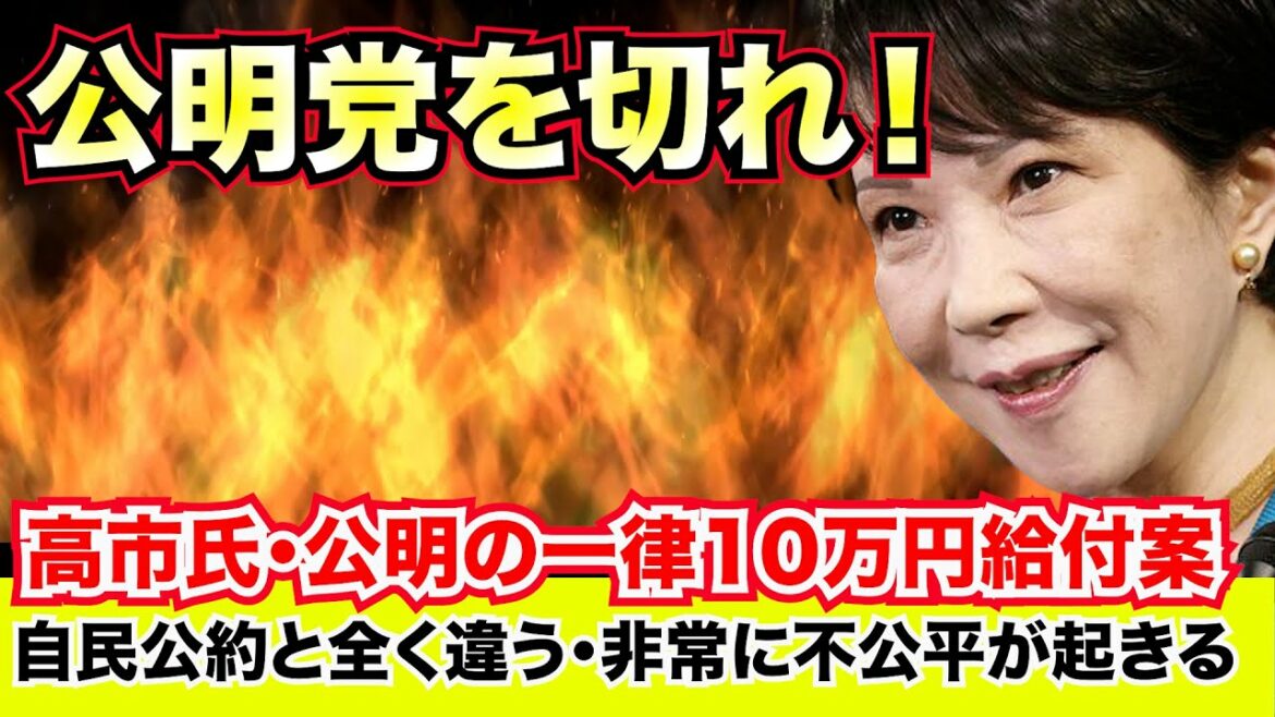 高市早苗氏・公明の一律10万円給付案「自民公約と全く違う」「非常に不公平が起きてしまう」【龍之介channel（政治ニュース）】