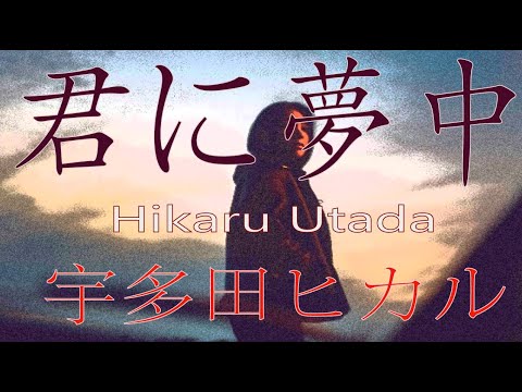 君に夢中 / 宇多田ヒカル 「最愛」主題歌【歌詞】Hikaru Utada (repeat×2) song by double 君に夢中 / 宇多田ヒカル 「最愛」主題歌【歌詞】Hikaru Utada (repeat×2) song by double