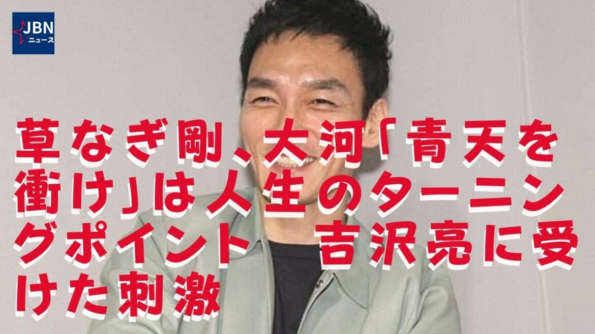 【SMAP】【草なぎ剛】【吉沢亮】草なぎ演じる慶喜は江戸幕府最後の将軍として知られ、草なぎ剛、大河ドラマでの一番の思い出は「最後まで吉沢亮くんといれたこと」