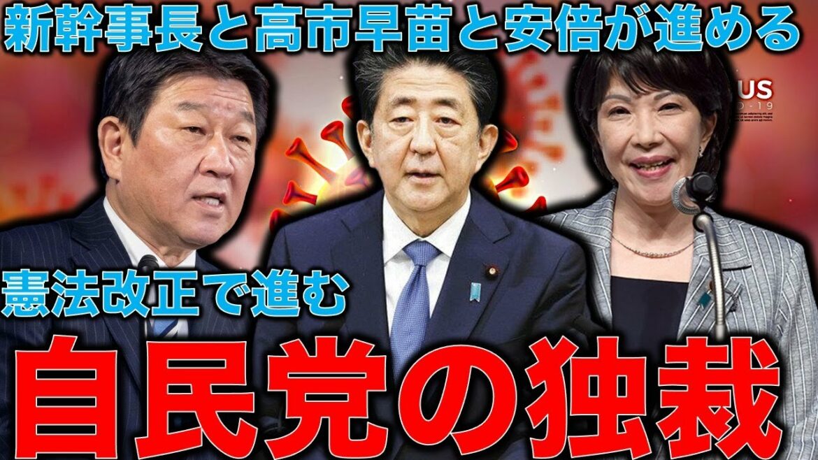 自民党が進める独裁政権国家。最大派閥に返り咲いた安倍晋三が高市早苗と茂木敏充新幹事長進める緊急事態条項。元博報堂作家本間龍さんと一月万冊
