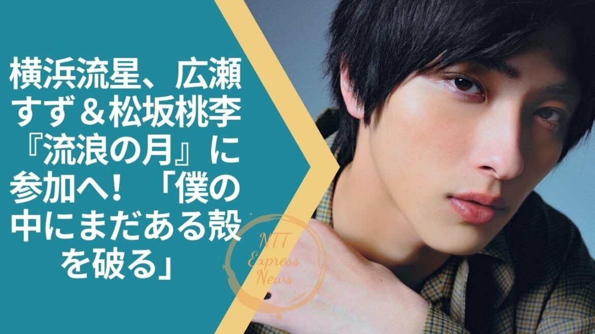#横浜流星               横浜流星、広瀬すず＆松坂桃李『流浪の月』に参加へ！「僕の中にまだある殻を破る」