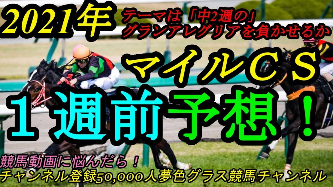 【1週前予想】2021マイルチャンピオンシップ！テーマは「中2週の」グランアレグリアを負かせる馬はいるのか？