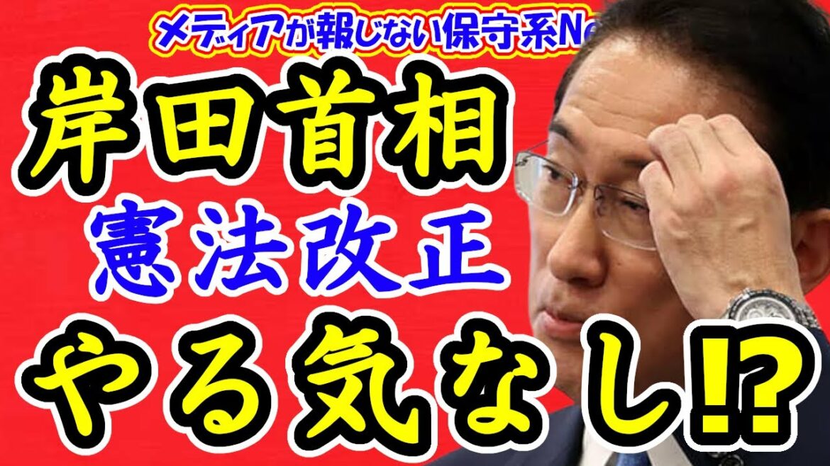 岸田首相は憲法改正やる気なし！？第２次岸田内閣は年内が勝負！！来年の参院選まで改憲議論せず！？国民理解が改憲議論を進める！！【メディアが報じない保守系News】【憲法改正】【岸田文雄】
