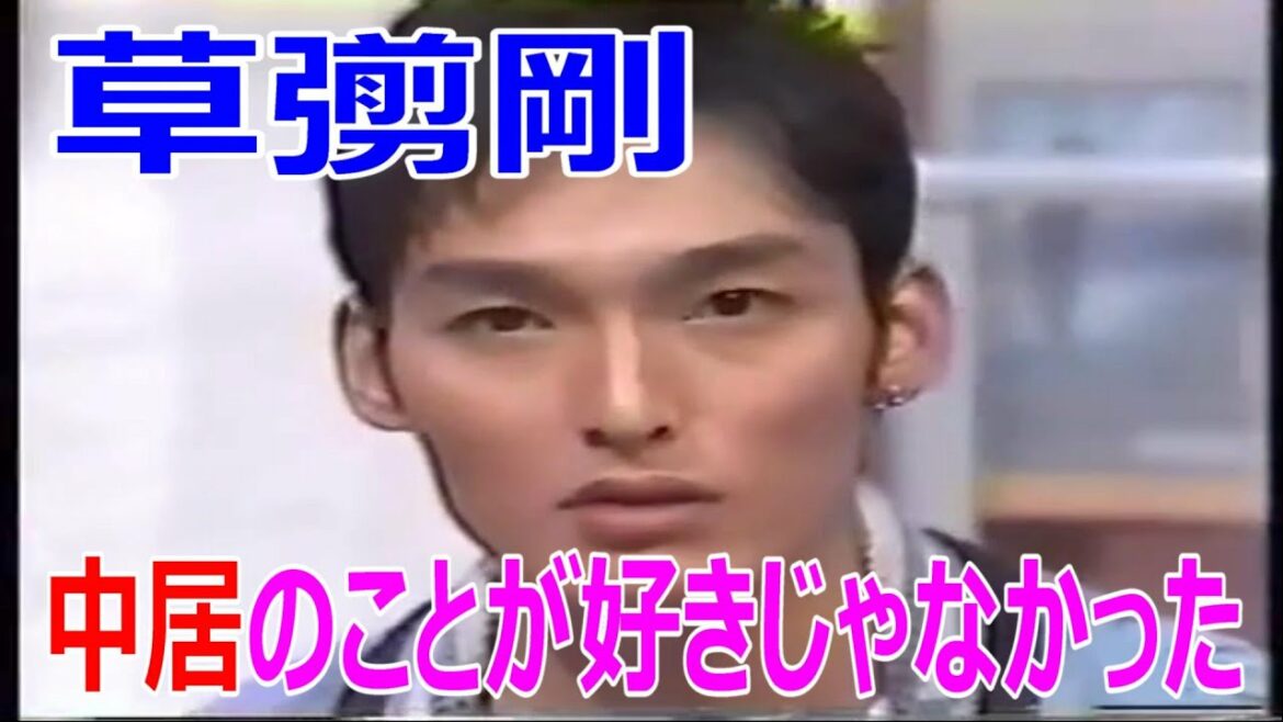 【ジャニーズ】【SMAP】草彅剛、中居のことが好きじゃなかった【うたばん】