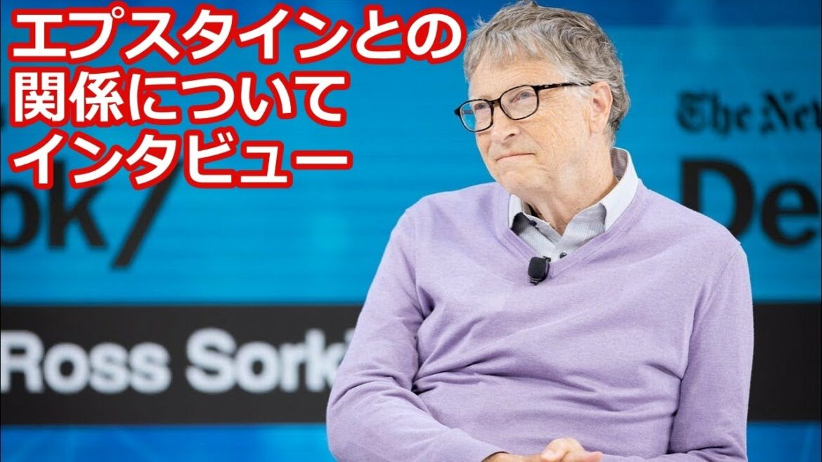 【ビルゲイツ】エプスタインとの関係について