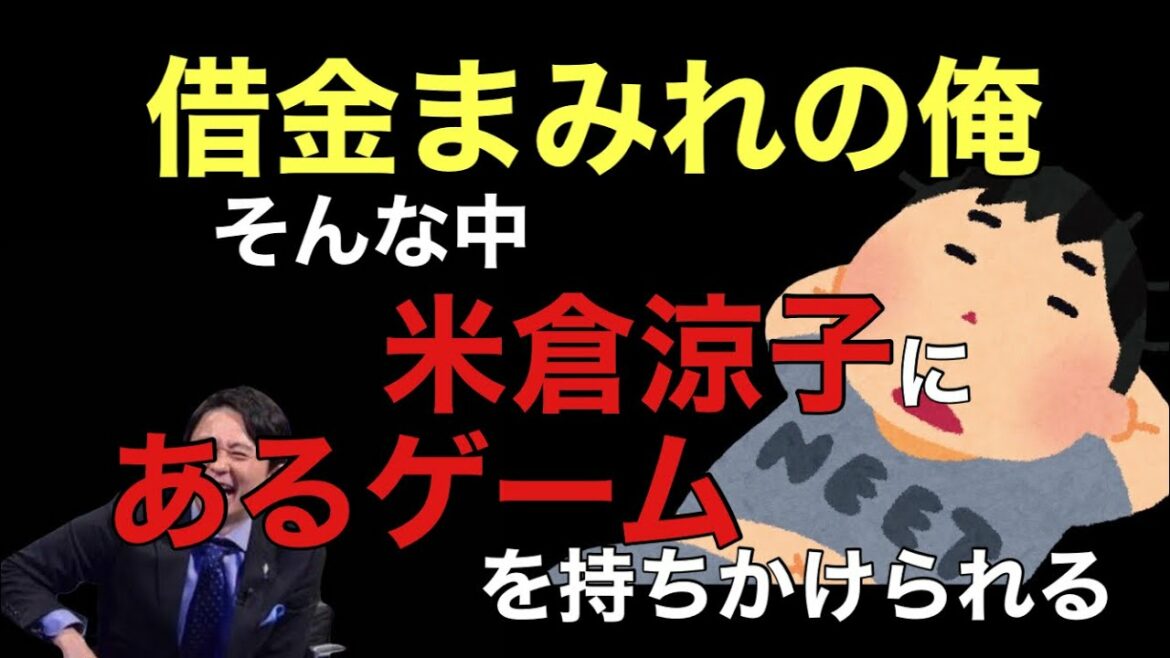 【サンドリ爆笑】借金まみれの俺に米倉涼子がとあるゲームを仕掛けてくる！！