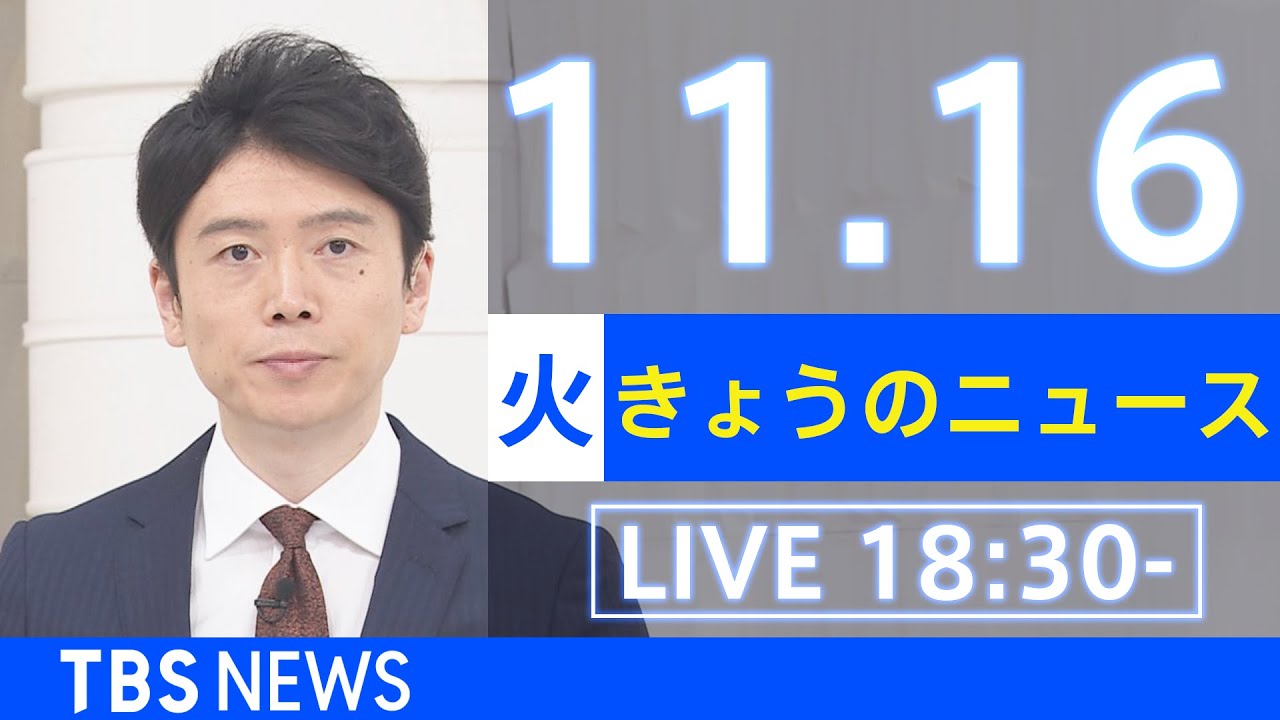 【LIVE】きょうのニュース 新型コロナ最新情報 TBS/JNN(2021年11月16日) News WACOCA JAPAN People, Life, Style 【LIVE】きょうのニュース 新型コロナ最新情報 TBS/JNN(2021年11月16日) News WACOCA JAPAN People, Life, Style