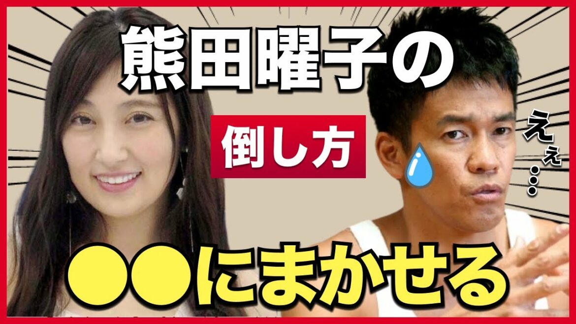 【武井壮】今話題沸騰！熊田曜子の倒し方 【ライブ】【切り抜き】